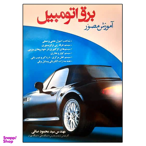 کتاب آموزش مصور برق اتومبیل اثر مهندس سید محمود صافی انتشارات ماندگار