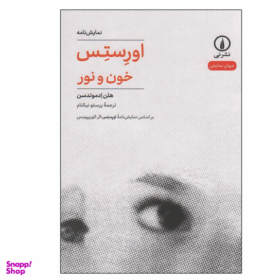 کتاب اورستس خون و نور اثر هلن ادموندسن نشر نی