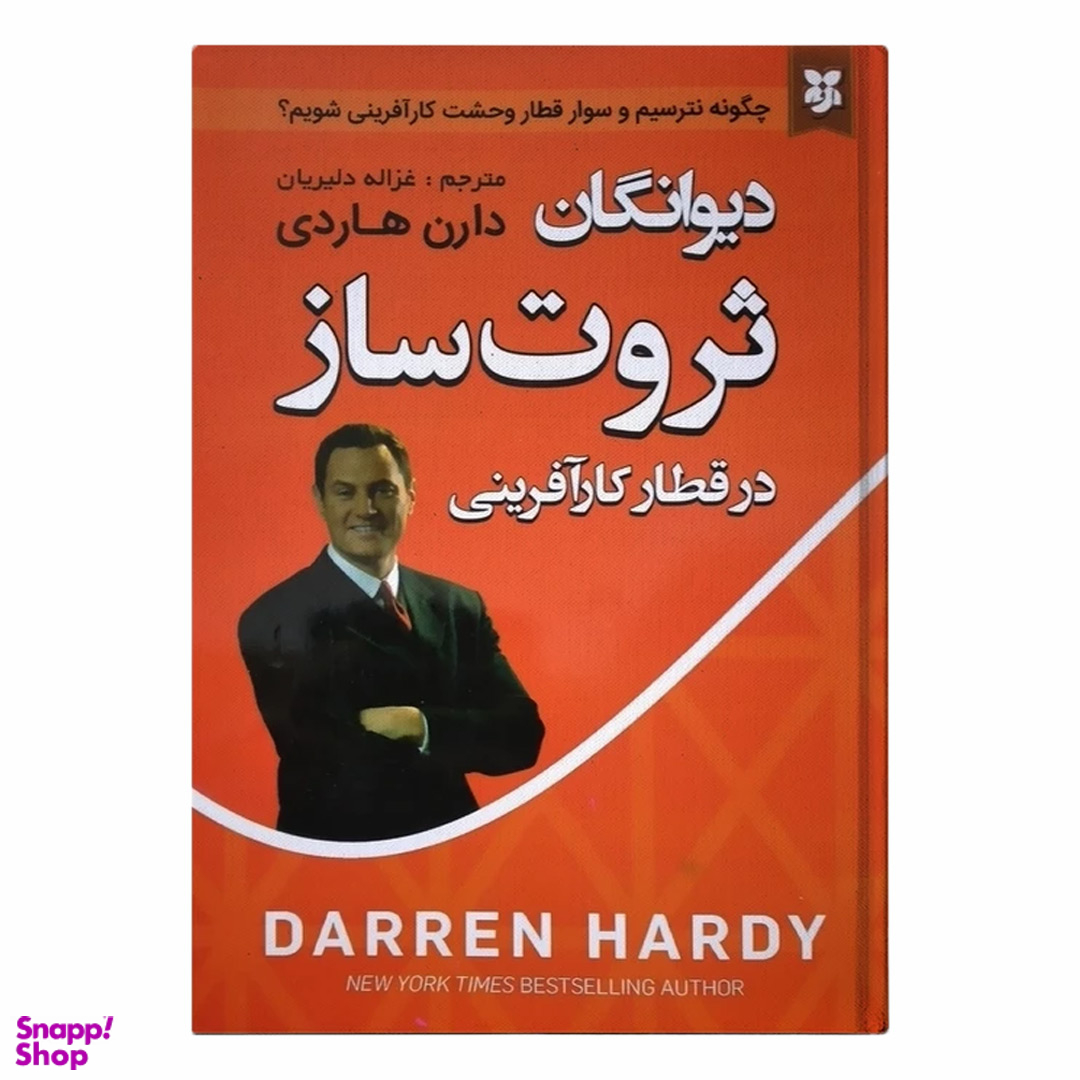 کتاب دیوانگان ثروت ساز اثر دارن هاردی انتشارات نیک فرجام