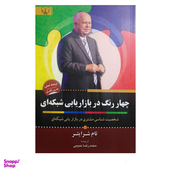 کتاب چهار رنگ در بازاریابی شبکه ای اثر تام شرایتر انتشارات آثار برات