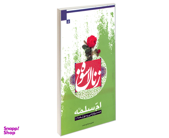 کتاب زنان اسوه 5 ام سلمه (ع) همسر گرامی رسول خدا (ع) اثر حسین مرادی نسب نشر مشعر