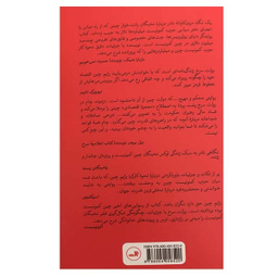 کتاب رولت سرخ ثروت قدرت فساد در چین کمونیست اثر دزموند چام نشر ثالث
