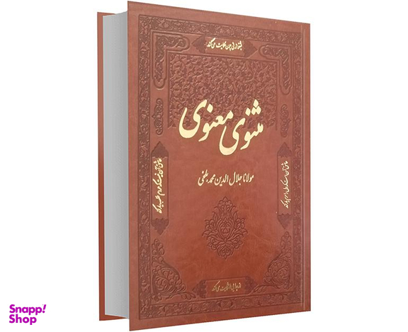 کتاب مثنوی معنوی نشر آشیانه مهر