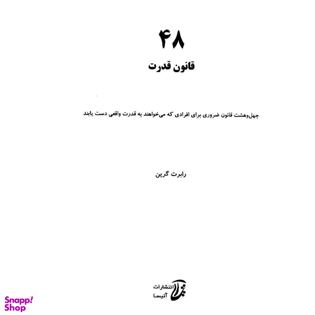 کتاب 48 قانون قدرت اثر رابرت گرین انتشارات نسل نواندیش