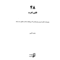کتاب 48 قانون قدرت اثر رابرت گرین انتشارات نسل نواندیش