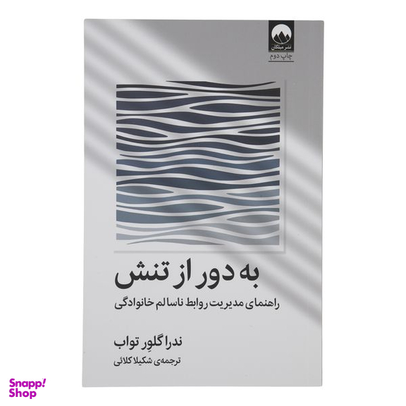 کتاب به دور از تنش اثر ندرا گلور تواب نشر  میلکان