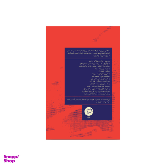 کتاب سواد روایت اثر اچ پورتر ابوت نشر اطراف