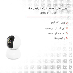 دوربین مداربسته تحت شبکه شیائومی مدل C300 (XMC01)