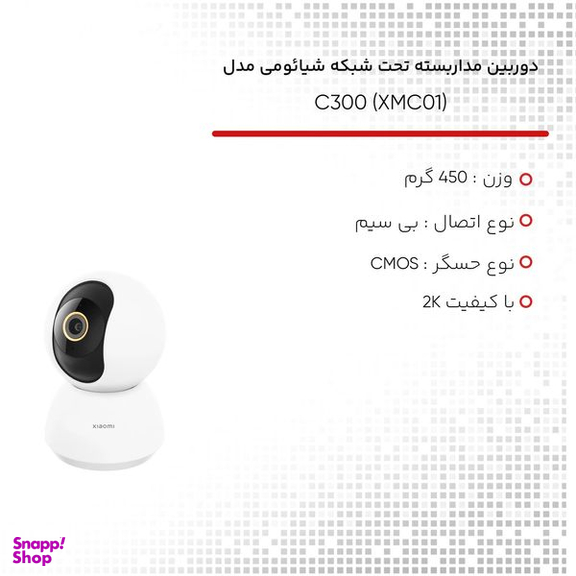 دوربین مداربسته تحت شبکه شیائومی مدل C300 (XMC01)