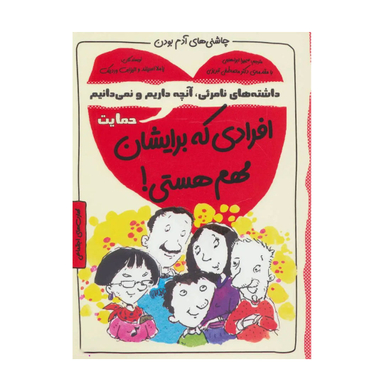 کتاب افرادی که برایشان مهم هستی اثر پاملا اسپلند نشر ایران بان