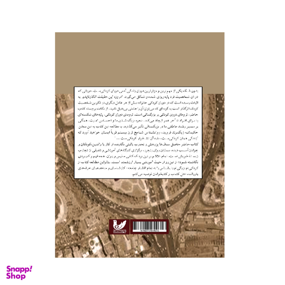 کتاب از کودکی ام بزرگی ام را بشناس نویسنده حسین رضا میرزاییانتشارات اندیشه احسان