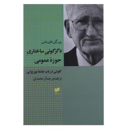 کتاب دگرگونی ساختاری حوزه عمومی اثر یورگن هابرماس