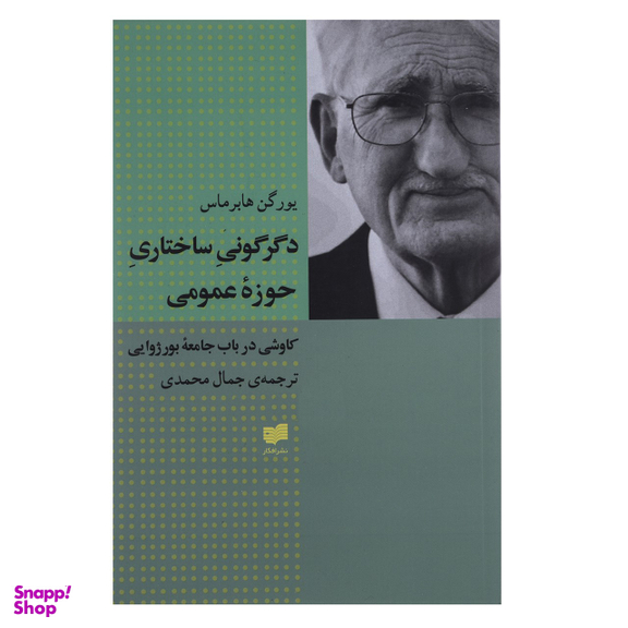 کتاب دگرگونی ساختاری حوزه عمومی اثر یورگن هابرماس