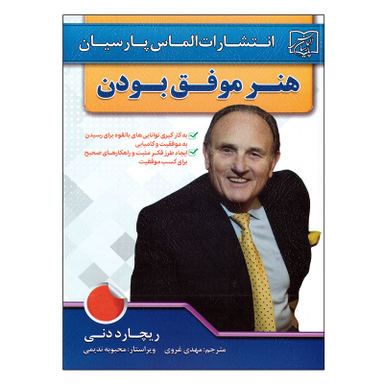 کتاب هنر موفق بودن اثر ریچارد دنی انتشارات الماس پارسیان