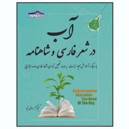 کتاب آب در شعر فارسی و شاهنامه با رویکرد آموزش محیط زیست اثر کیوان سالمی فیه انتشارات زرین مهر