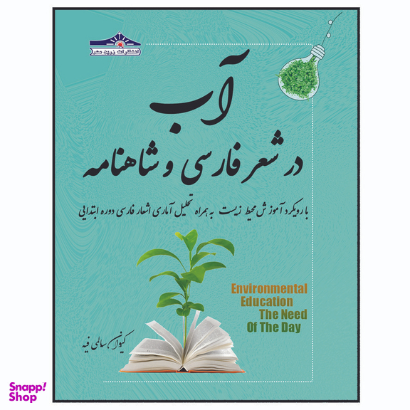 کتاب آب در شعر فارسی و شاهنامه با رویکرد آموزش محیط زیست اثر کیوان سالمی فیه انتشارات زرین مهر