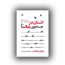 کتاب انسان در جستجوی معنا اثر ویکتور فرانکل انتشارات پارس اندیش