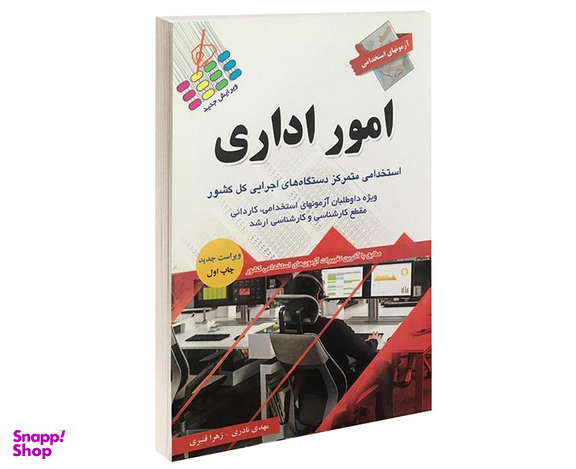 کتاب آزمونهای استخدامی امور اداری اثر مهدی نادری و زهرا قنبری نشر آئین طب