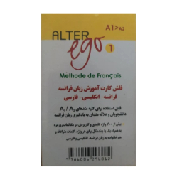 فلش کارت Alter Ego اثر Annie Berthet انتشارات علم استادان