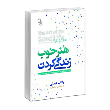 کتاب هنر خوب زندگی کردن اثر رولف دوبلی نشر آزرمیدخت