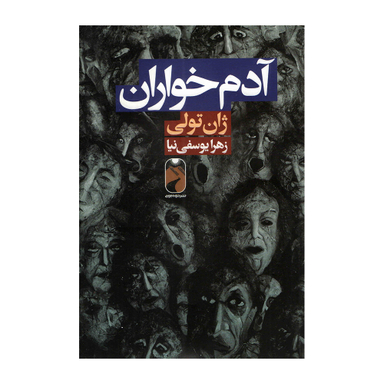 کتاب آدم خواران اثر ژان تولی نشر خودمونی