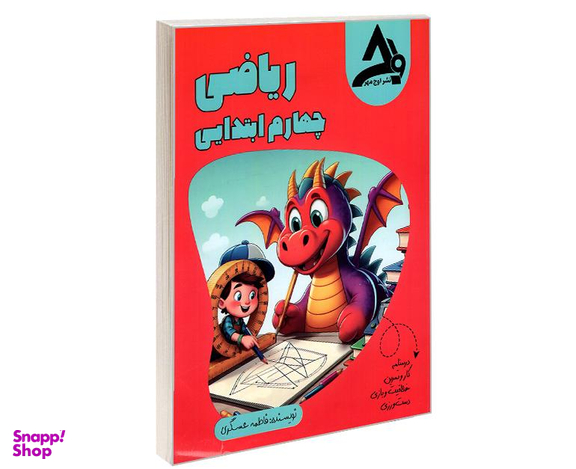 کتاب ریاضی چهارم ابتدایی اثر فاطمه عسگری نشر اوج مهر