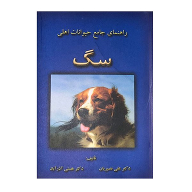 کتاب راهنمای جامع حیوانات اهلی اثر دکتر علی نصیریان و دکتر هستی آذر آباد انتشارات جاجرمی
