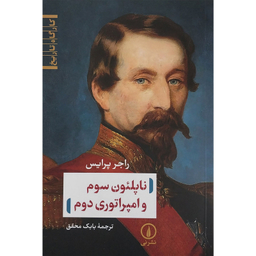 کتاب ناپلئون سوم و امپراتوري دوم اثر راجر پرايس نشر ني
