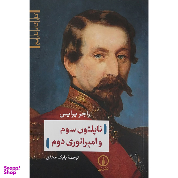 کتاب ناپلئون سوم و امپراتوري دوم اثر راجر پرايس نشر ني