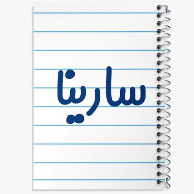 دفتر مشق 50 برگ خندالو مدل سارینا کد 6837