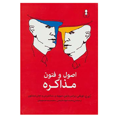 کتاب اصول و فنون مذاکره اثر ری ج.لویکی و دیگران نشر اختران