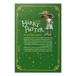 کتاب هری پاتر و تالار اسرار اثر جی کی رولینگ انتشارات نگاه آشنا