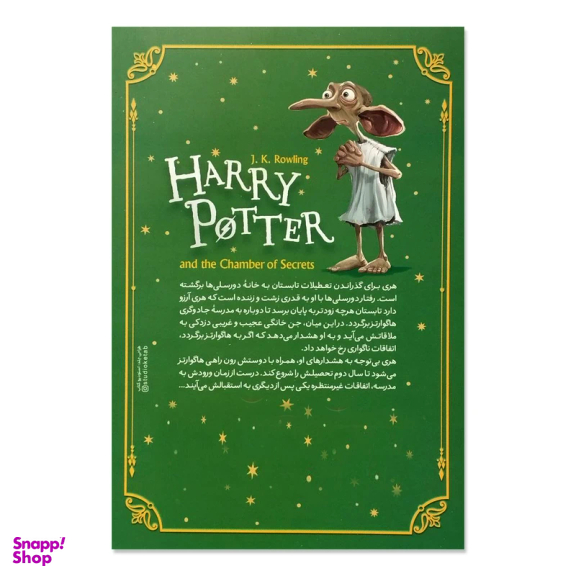 کتاب هری پاتر و تالار اسرار اثر جی کی رولینگ انتشارات نگاه آشنا