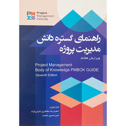 کتاب راهنمای گستره دانش مديريت پروژه اثر محسن ذكايی آشتيانی انتشارات آدينه