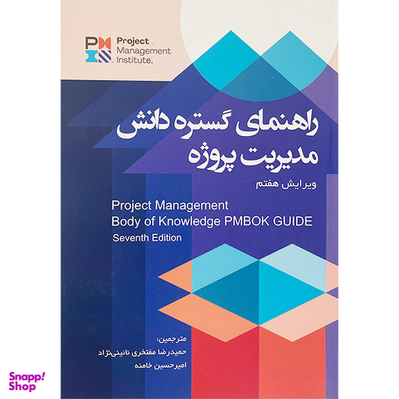 کتاب راهنمای گستره دانش مديريت پروژه اثر محسن ذكايی آشتيانی انتشارات آدينه