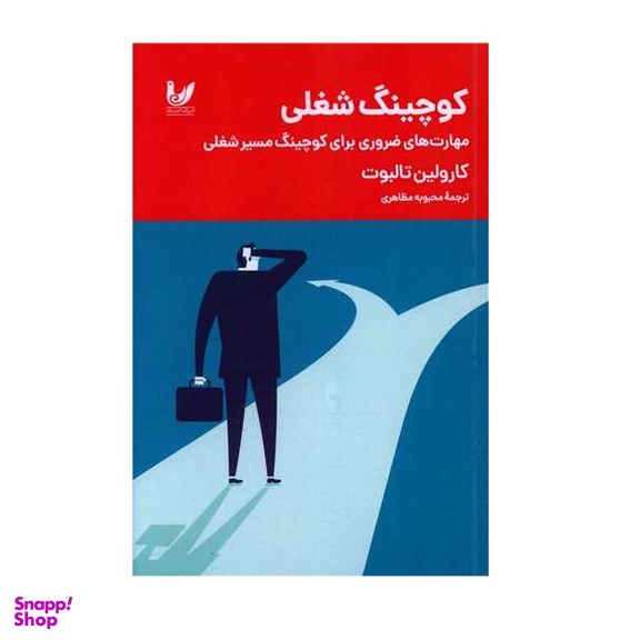 کتاب کوچینگ شغلی اثر کارولین تاربوت انتشارات اندیشه احسان