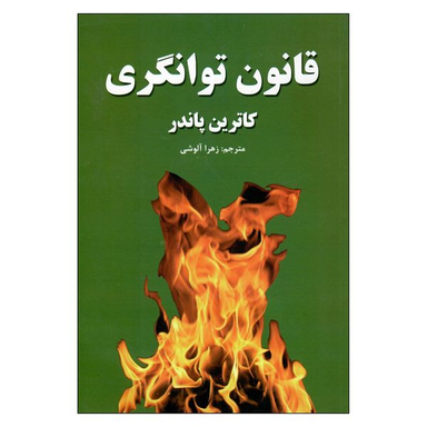 کتاب قانون توانگری اثر کاترین پاندر انتشارات آلوس