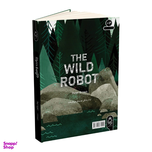 کتاب ربات وحشی اثر پیتر براون انتشارات آناناس