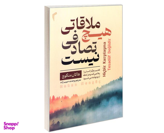 کتاب هیچ ملاقاتی تصادفی نیست اثر هاکان منگوچ نشر تیموری