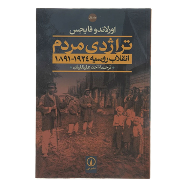 کتاب تراژدی مردم انقلاب روسیه 1924-1891 اثر اورلاندو فایجس نشر نی