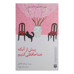 کتاب پیش از آنکه خداحافظی کنیم اثر توشیکازو کاواگوچی انتشارات پیدایش