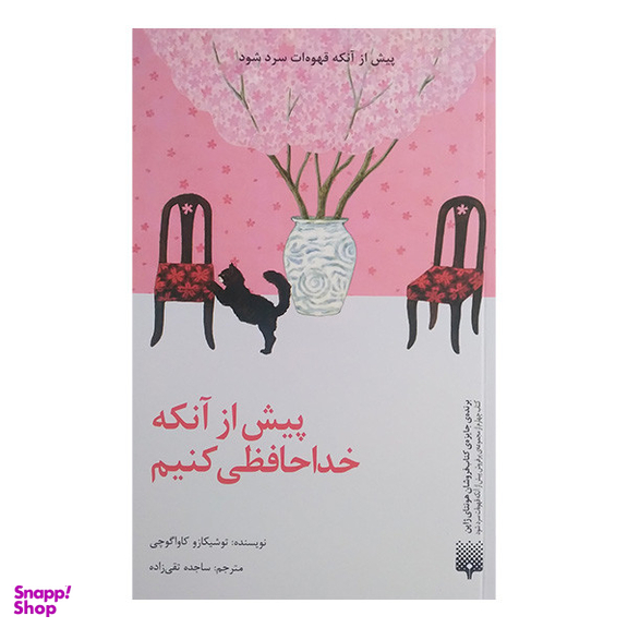 کتاب پیش از آنکه خداحافظی کنیم اثر توشیکازو کاواگوچی انتشارات پیدایش