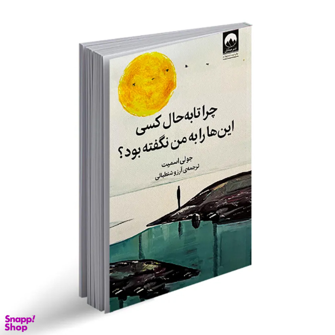 کتاب چرا تا به حال کسی این‌ ها را به من نگفته بود اثر جولی اسمیت نشر ملیکان