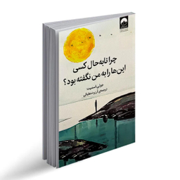 کتاب چرا تا به حال کسی این‌ ها را به من نگفته بود اثر جولی اسمیت نشر ملیکان