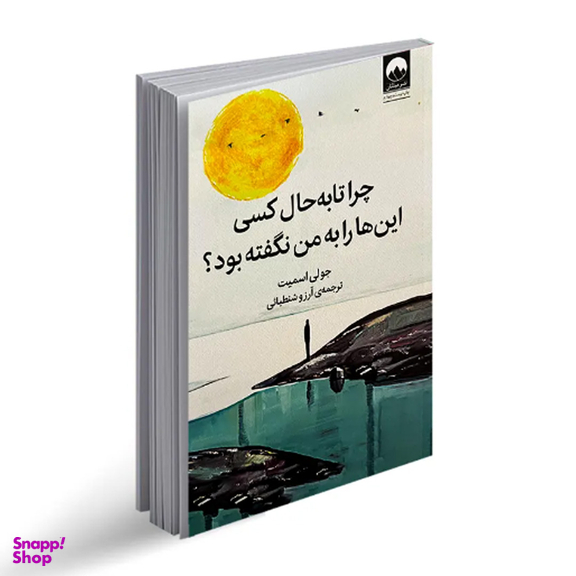 کتاب چرا تا به حال کسی این‌ ها را به من نگفته بود اثر جولی اسمیت نشر ملیکان