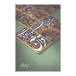 کتاب جلوه هایی از هنر تصویر آفرینی در قرآن اثر حمید محمدقاسمی نشر علمی و فرهنگی