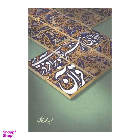 کتاب جلوه هایی از هنر تصویر آفرینی در قرآن اثر حمید محمدقاسمی نشر علمی و فرهنگی