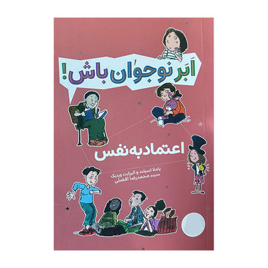 کتاب ابر نوجوان باش اعتماد به نفس اثر پاملا اسپلند و الیزابت وردیک انتشارات فنی ایران