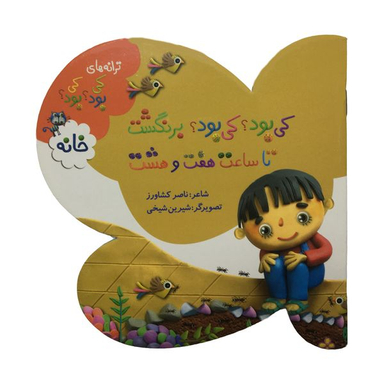 کتاب ترانه هاي كي بود كي بود خانه اثر ناصر کشاورز انتشارات به نشر