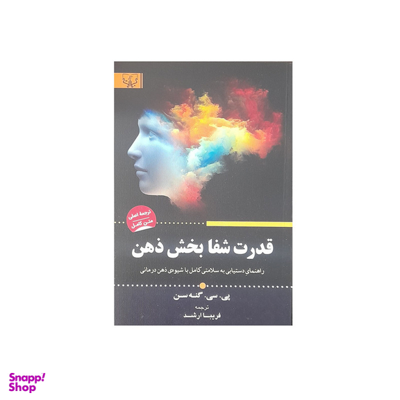 کتاب قدرت شفا بخش ذهن اثر پی سی گنه سن انتشارات آثار برات